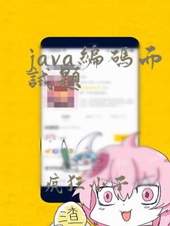 java编码面试题