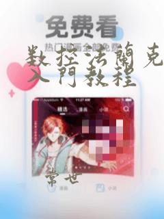数控法兰克编程入门教程