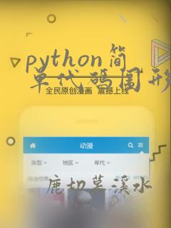 python简单代码图形