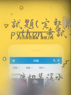 试题(完整版)python考试复习题库