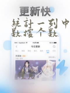 统计一列中不同数据个数