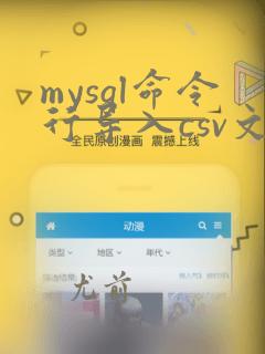 mysql命令行导入csv文件