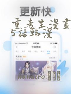 重考生漫画第45话韩漫