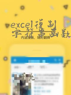 excel复制字符串函数
