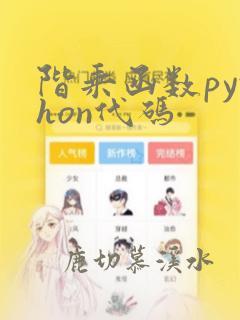 阶乘函数python代码