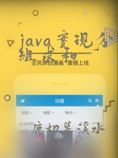 java实现分组求和