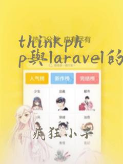 thinkphp与laravel的区别
