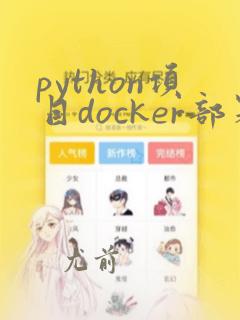python项目docker部署