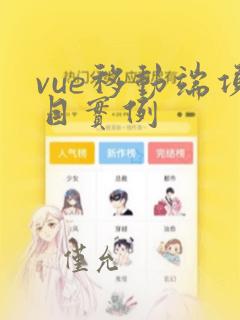vue移动端项目实例