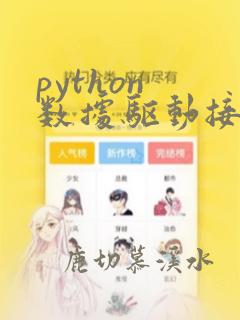 python 数据驱动接口自动化框架