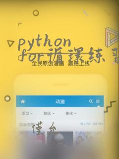 python for循环练习题