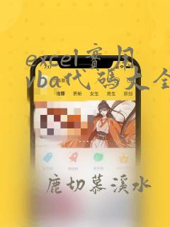excel实用vba代码大全