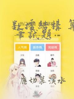 数据结构 算法 笔试题