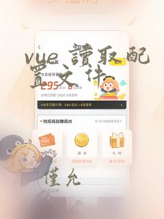 vue 读取配置文件