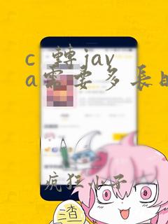 c 转java需要多长时间