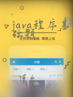 java程序基础题