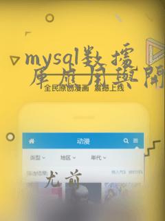 mysql数据库应用与开发