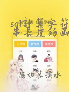 sql计算字符串长度的函数