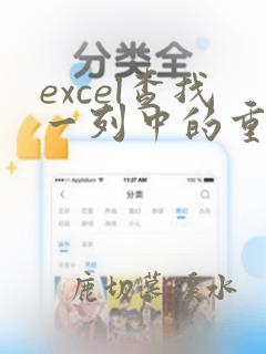 excel查找一列中的重复数据