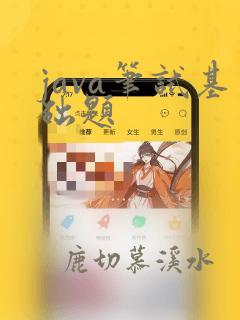 java笔试基础题