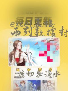 excel表格两列数据对比不同数据