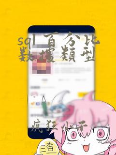 sql 百分比数据类型