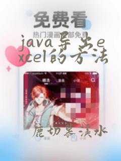 java导出excel的方法