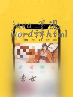 java 实现word转html