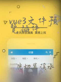 vue3文件预览插件