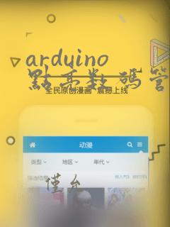 arduino点亮数码管