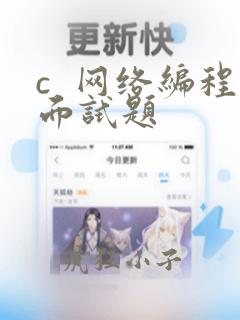 c  网络编程面试题