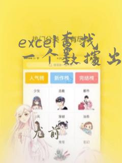 excel查找一个数据出现的次数