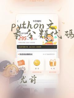 python文本分类代码