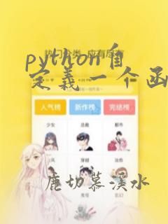 python自定义一个函数