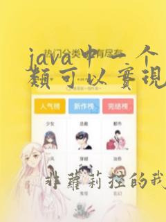 java中一个类可以实现多个接口吗
