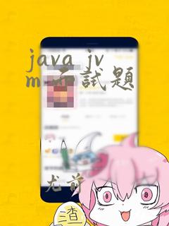 java jvm 面试题