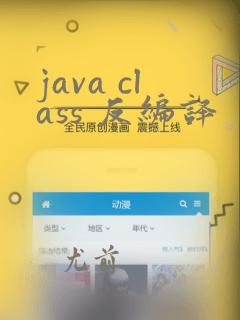 java class 反编译