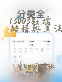 13003数据结构与算法
