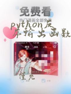 python反序输出函数