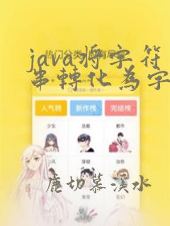 java将字符串转化为字符串数组