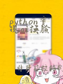 python实现ai换脸