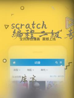 scratch编程二级考试编程题