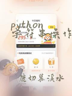 python 字符串操作函数