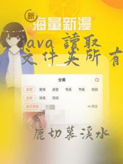 java 读取文件夹所有文件