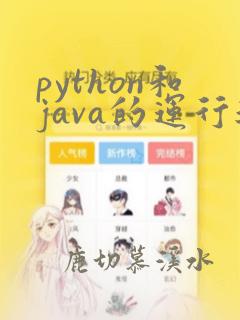 python和java的运行速度