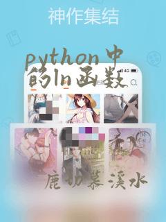 python中的ln函数