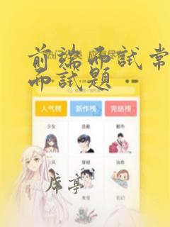 前端面试常问的面试题