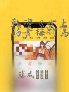 韩漫《世上最好的青梅竹马》漫画