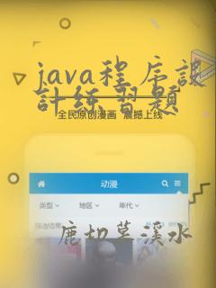 java程序设计练习题