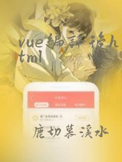 vue编译后html